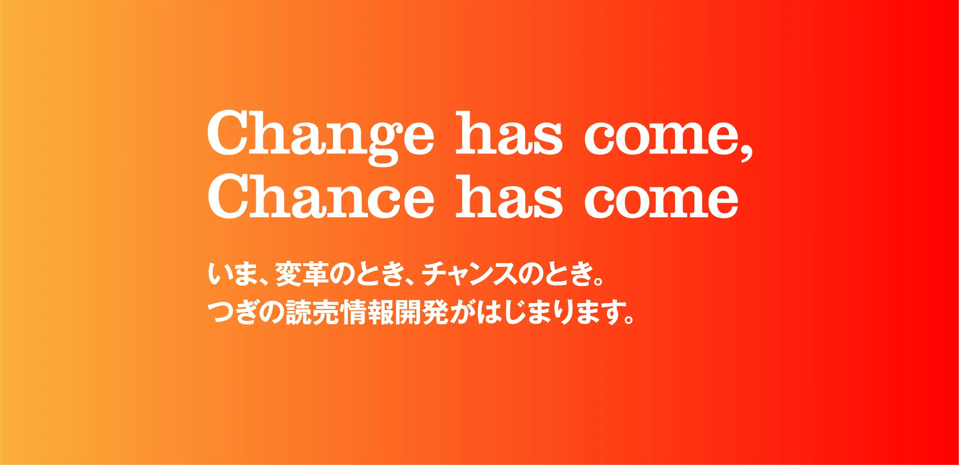 採用メッセージ1：いま、変革のとき、チャンスのとき。つぎの読売情報開発がはじまります。