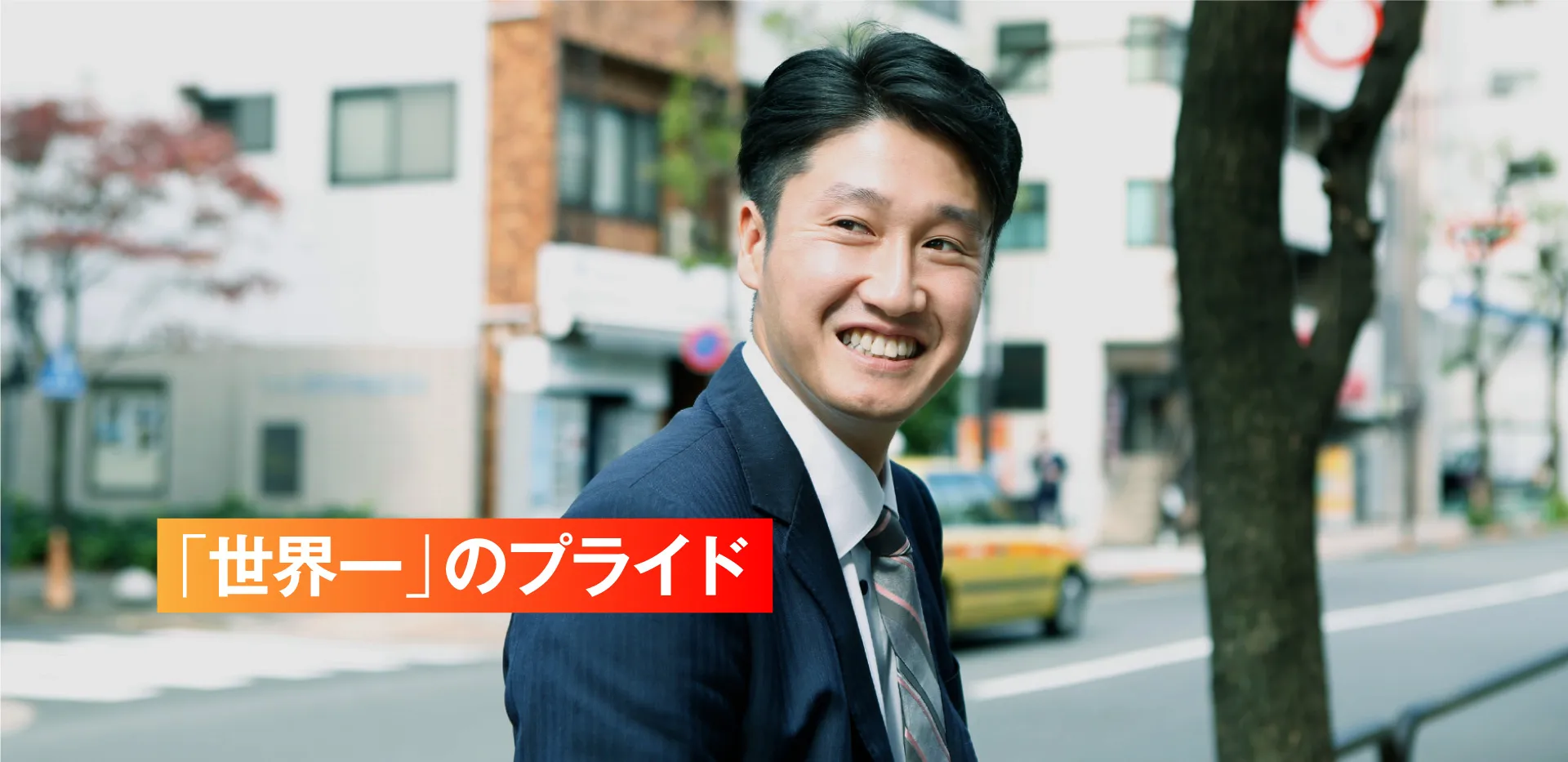 採用メッセージ2：「世界一」のプライド