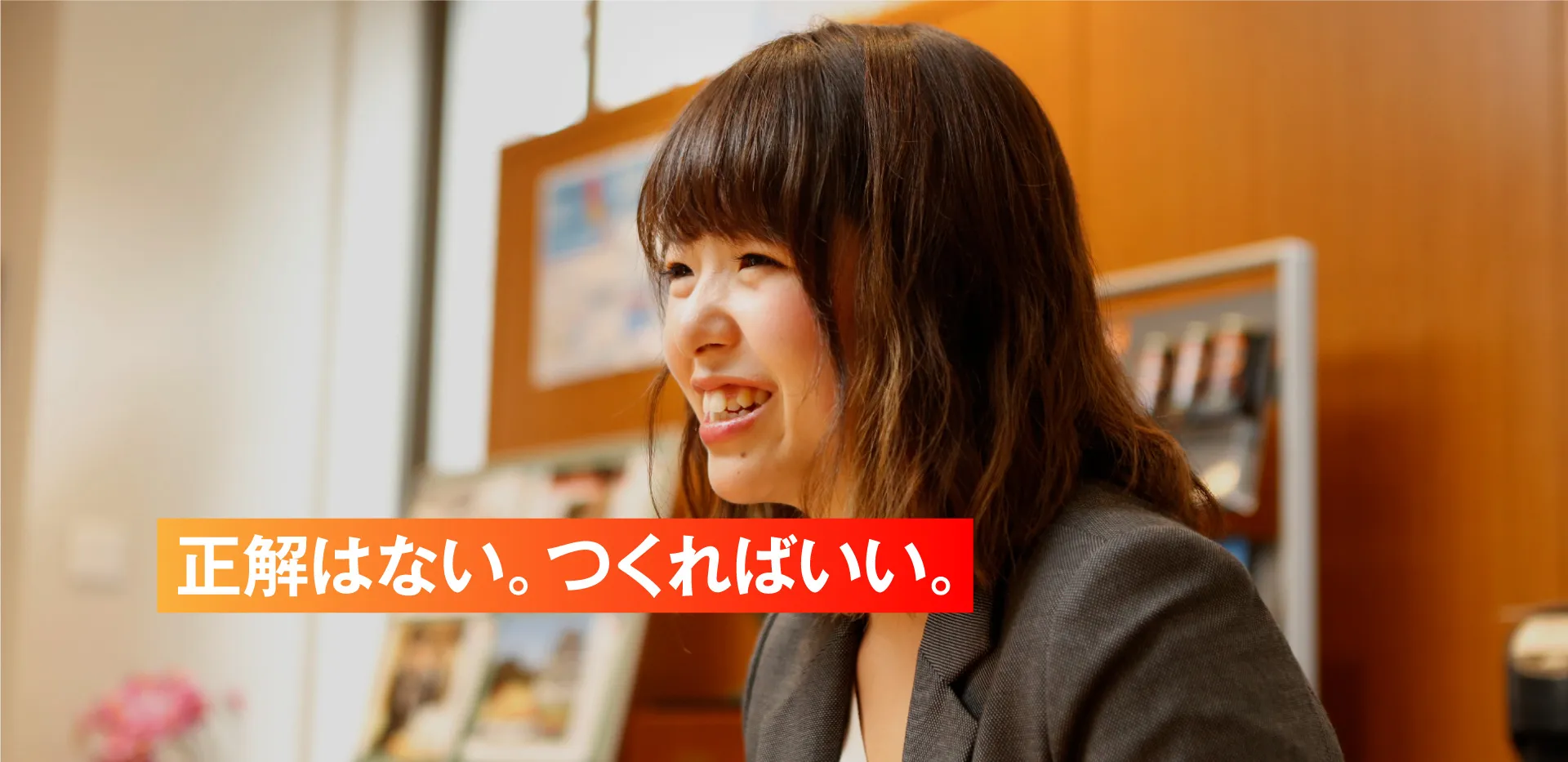 採用メッセージ3：正解はない。つくればいい。
