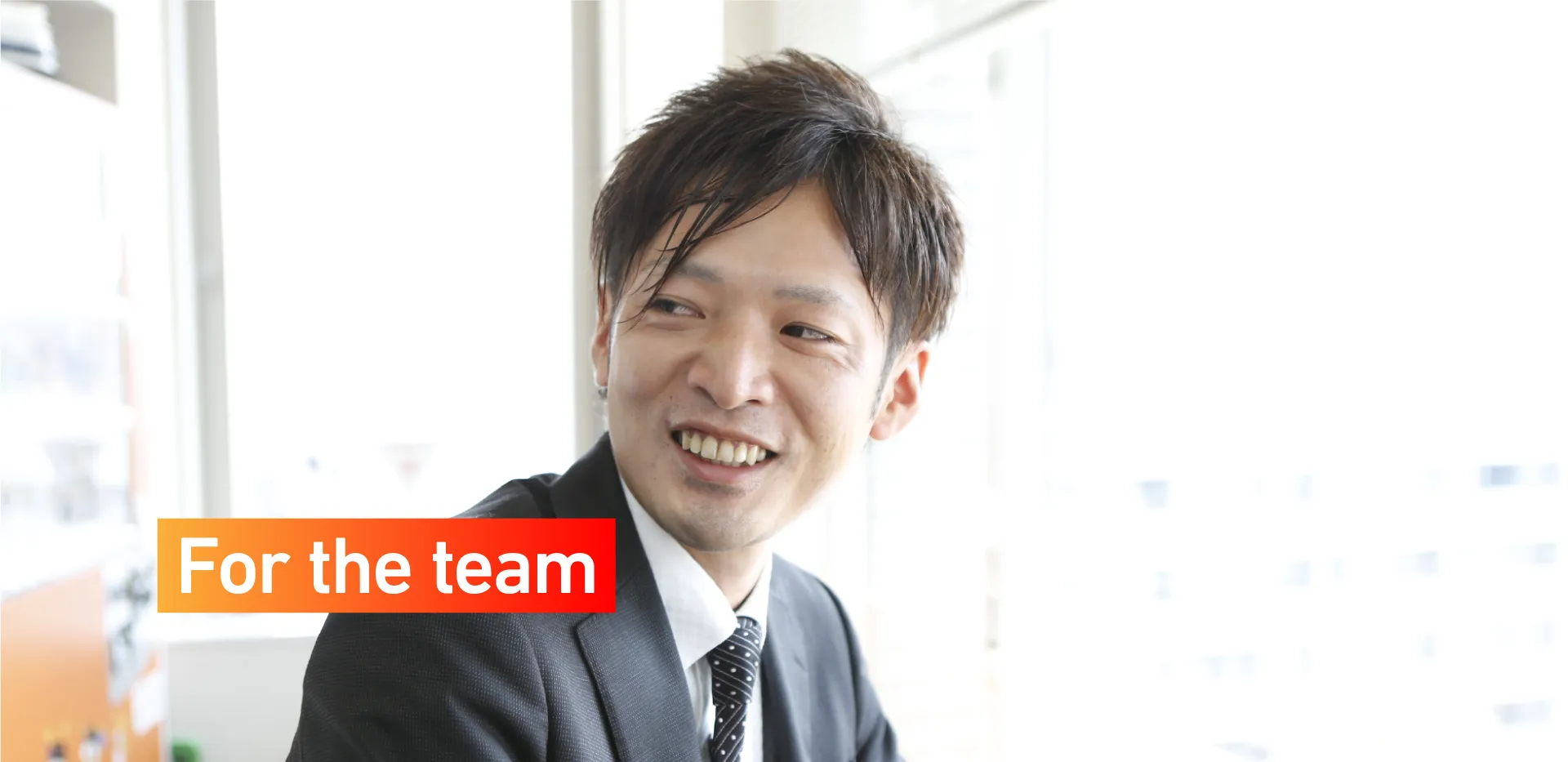 採用メッセージ4：For the team