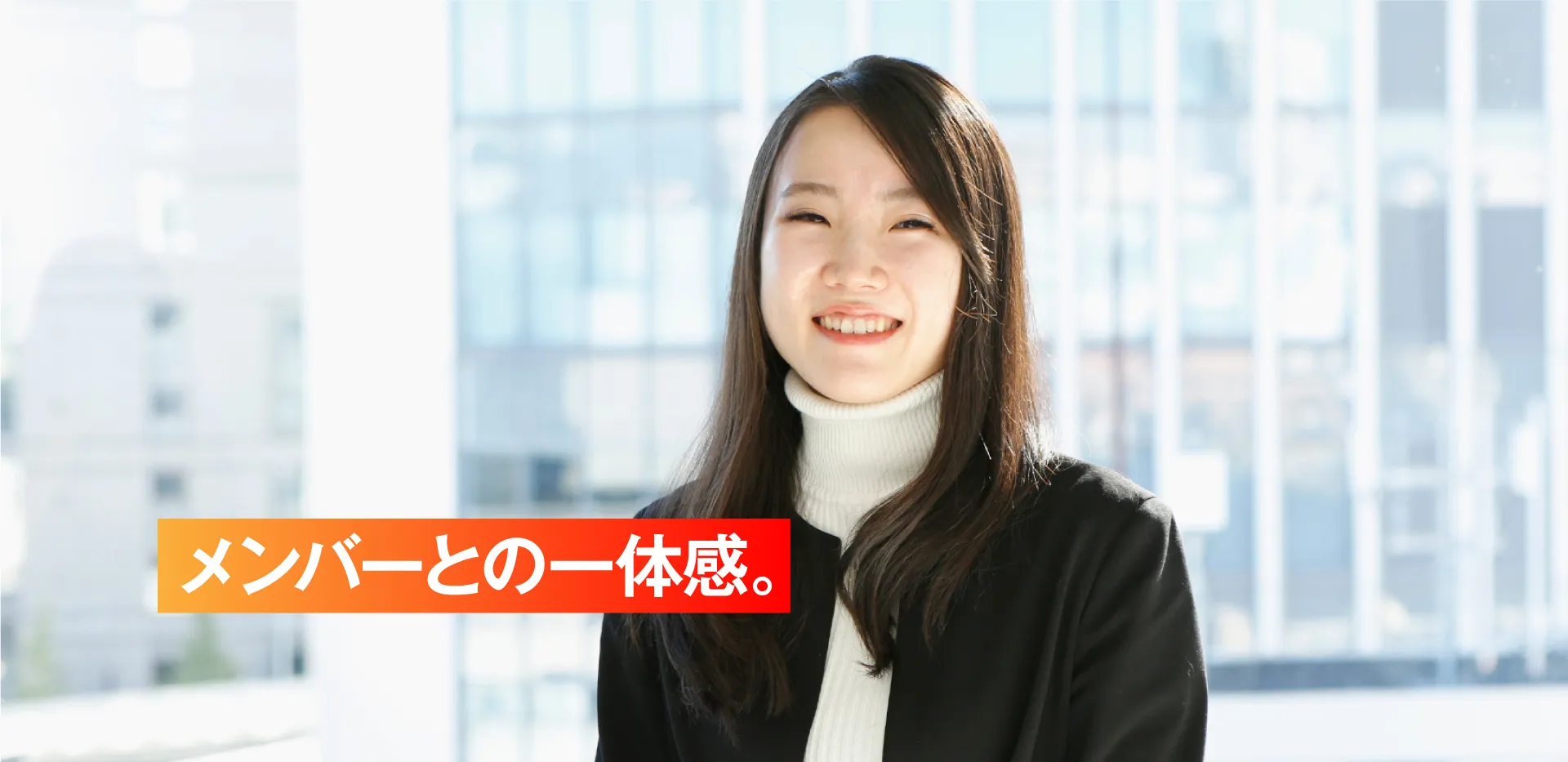採用メッセージ5：メンバーとの一体感。